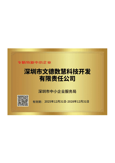 深圳专精特新中小企业证书