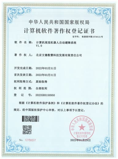 计算机视觉机器人自动避障系统V1.0 软件著作权登记证书