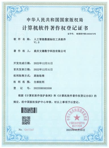 人工智能数据标注工具软件V1.0 软件著作权登记证书