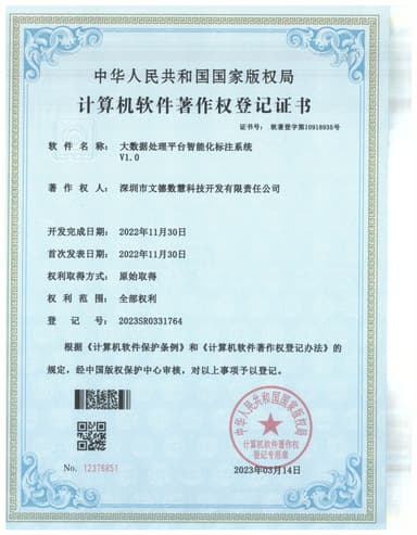 大数据处理平台智能化标注系统V1.0 软件著作权登记证书