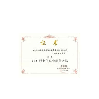 信息化建设最佳实践奖