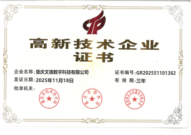 重庆文德高新技术企业证书