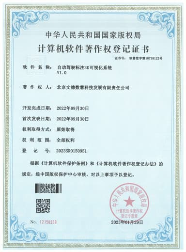 自动驾驶标注3D可视化系统V1.0 软件著作权登记证书