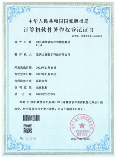 2D自动驾驶标注智能软件V1.0 软件著作权登记证书