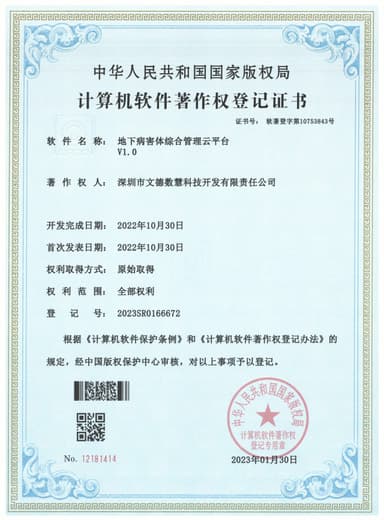 地下病害综合管理云平台V1.0 软件著作权登记证书